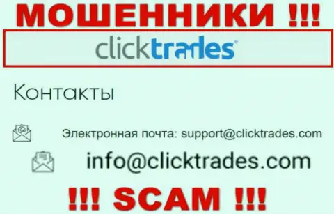 Не спешите контактировать с конторой ClickTrades, посредством их адреса электронного ящика, потому что они разводилы