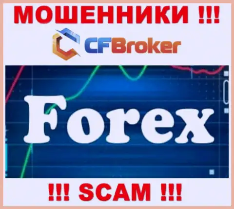 Сотрудничая с CFBroker, область деятельности которых Forex, рискуете лишиться финансовых активов