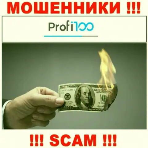Вы глубоко ошибаетесь, если ожидаете прибыль от взаимодействия с брокерской организацией Profi100 - это МОШЕННИКИ !!!