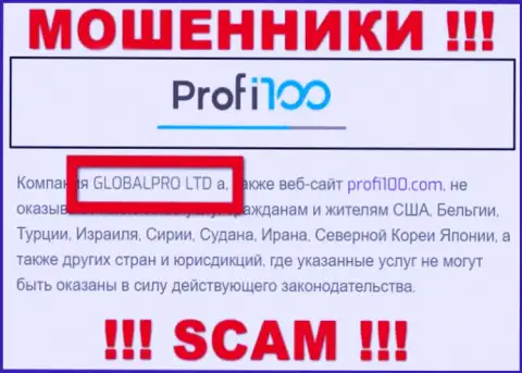 Мошенническая компания Profi100 Com в собственности такой же противозаконно действующей конторе ГЛОБАЛПРО ЛТД