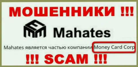 Информация про юридическое лицо интернет шулеров Махатес - Money Card Corp, не обезопасит Вас от их лап