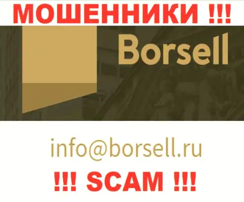 На своем официальном web-сервисе шулера Borsell Ru показали данный электронный адрес
