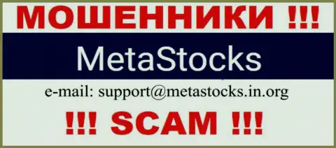 Е-майл для связи с махинаторами Meta Stocks
