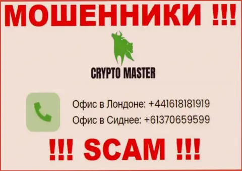 Имейте в виду, internet ворюги из Crypto Master Co Uk трезвонят с разных номеров телефона