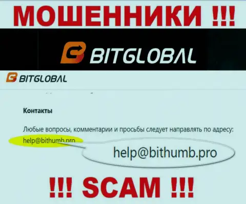 Данный е-майл internet-мошенники Bit Global указали у себя на официальном информационном сервисе