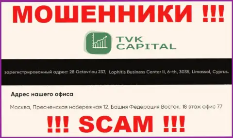 Не связывайтесь с internet мошенниками TVK Capital - обувают ! Их официальный адрес в оффшоре - 28 Octovriou 237, Lophitis Business Center II, 6-th, 3035, Limassol, Cyprus