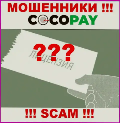 Будьте очень осторожны, контора CocoPay не получила лицензию - это интернет-махинаторы
