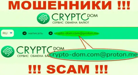Е-мейл шулеров Crypto Dom, на который можете им написать пару ласковых