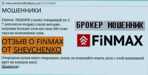 Биржевой трейдер Шевченко на web-сайте zolotoneftivaliuta com пишет, что ДЦ ФИНМАКС Бо отжал большую сумму денег
