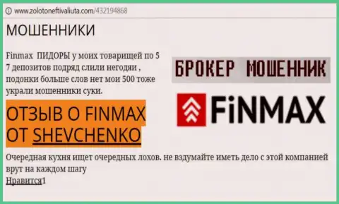 Forex трейдер SHEVCHENKO на веб-сервисе золото нефть и валюта ком пишет, что биржевой брокер Фин Макс Бо похитил весомую сумму денег