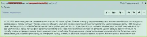 Макси Маркетс облапошили еще одного forex игрока на 90 000 российских рублей