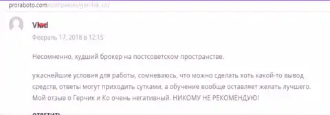 GerchikCo самый плохой форекс дилинговый центр на постсоветском пространстве, отзыв игрока данного ФОРЕКС дилера