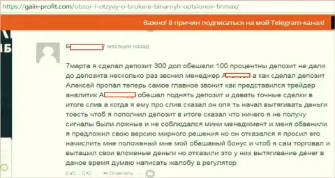 Пытаясь вывести обратно средства из ФОРЕКС дилингового центра FiNMAX, трейдера моментально упрекнули в мошенничестве и заблокировали его счет - ОБМАНЩИКИ !!!