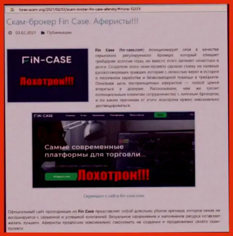 Fin-Case Com КИДАЮТ ! Примеры противоправных действий