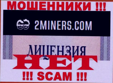 Будьте очень бдительны, организация 2Miners Com не получила лицензию - это internet махинаторы