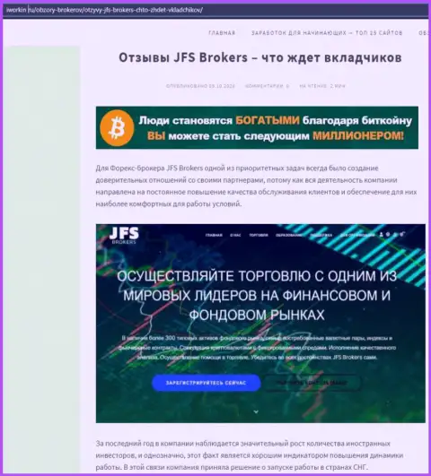 На веб-сайте Иворкин ру статья про Форекс брокерскую компанию JFS Brokers
