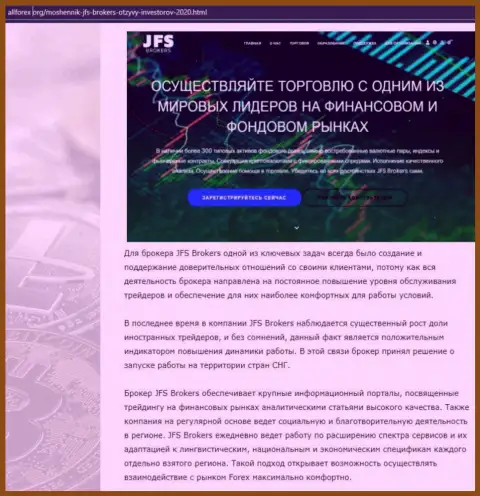 Обзор деятельности ФОРЕКС брокерской компании JFS Brokers на интернет-ресурсе AllForex Org