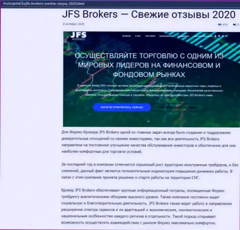 О форекс брокерской компании JFSBrokers Com идет речь на информационном сервисе трасткапитал ру