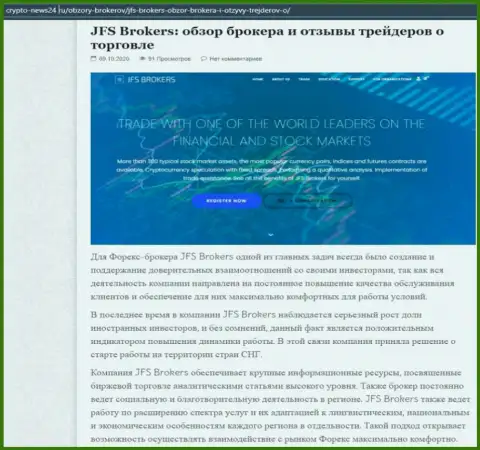 Информация об forex дилинговой организации Джей ФЭс Брокерс на информационном сервисе Крипто-Нью24 Ру