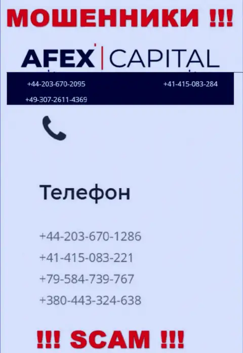 Будьте очень внимательны, internet мошенники из AfexCapital звонят жертвам с разных номеров телефонов