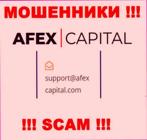 Адрес электронной почты, который кидалы AfexCapital разместили на своем официальном интернет-ресурсе