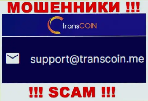 Контактировать с конторой TransCoin Me довольно опасно - не пишите на их e-mail !!!