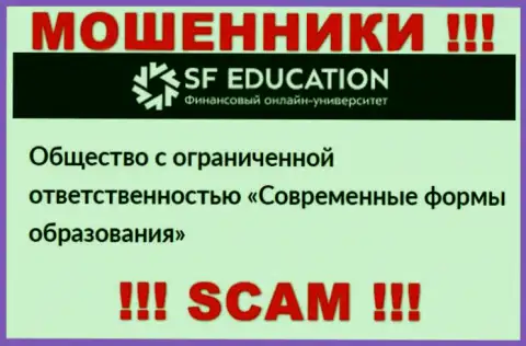 ООО СФ Образование - это юридическое лицо интернет мошенников SFEducation