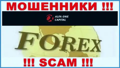 С Alfa-One-Capital Com, которые прокручивают свои грязные делишки в сфере Форекс, не сможете заработать - это обман
