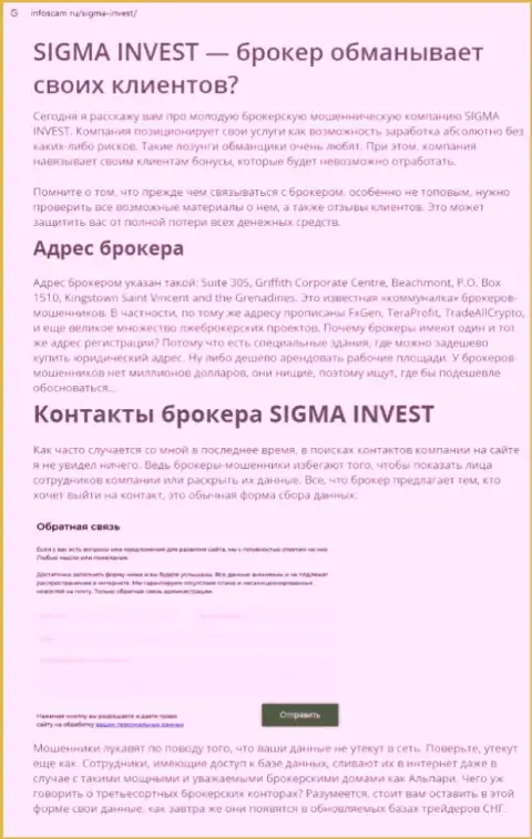 InvestSigma - это очередная неправомерно действующая организация, работать слишком опасно !!! (обзор деяний)