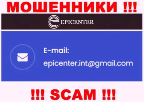 ОПАСНО контактировать с интернет мошенниками Epicenter International, даже через их е-майл
