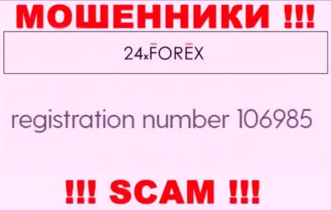 Номер регистрации 24ИксФорекс, который взят с их официального сайта - 106985