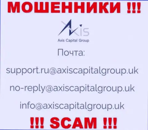 Связаться с интернет-разводилами из организации AxisCapitalGroup вы сможете, если напишите письмо на их е-мейл