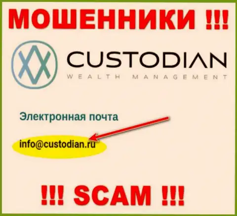 Электронный адрес интернет лохотронщиков Custodian