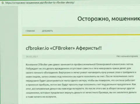 CFBroker - это ВОРЫ ! Отжимают финансовые вложения клиентов (обзор мошеннических комбинаций)