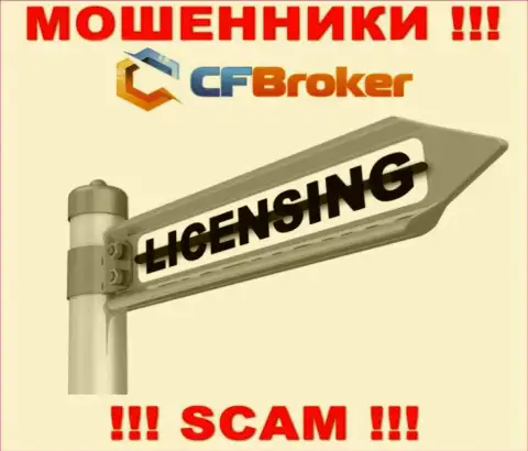 Решитесь на совместное сотрудничество с организацией CFBroker Io - останетесь без финансовых активов !!! У них нет лицензии