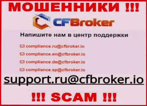 На сайте мошенников CFBroker указан этот адрес электронного ящика, на который писать довольно-таки рискованно !!!