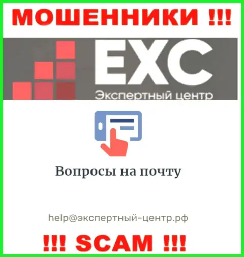 Весьма рискованно связываться с шулерами Экспертный-Центр РФ через их е-мейл, могут с легкостью развести на средства