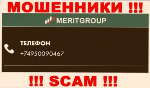 У MeritGroup Trade не один номер телефона, с какого будут названивать неизвестно, будьте очень внимательны