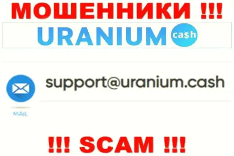 Выходить на связь с конторой UraniumCash довольно опасно - не пишите к ним на e-mail !!!
