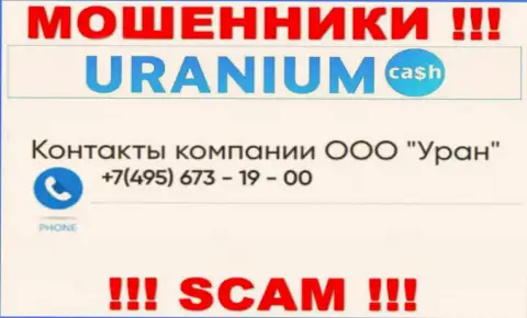 Лохотронщики из конторы Uranium Cash разводят людей, звоня с различных номеров телефона