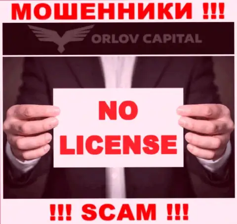 Махинаторы Орлов Капитал не имеют лицензии, не торопитесь с ними совместно работать