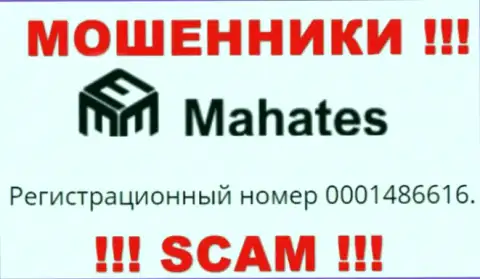 На сайте мошенников Mahates опубликован этот регистрационный номер указанной компании: 0001486616