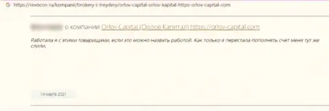 Орлов Капитал - это противозаконно действующая организация, обдирает своих же наивных клиентов до последнего рубля (объективный отзыв)