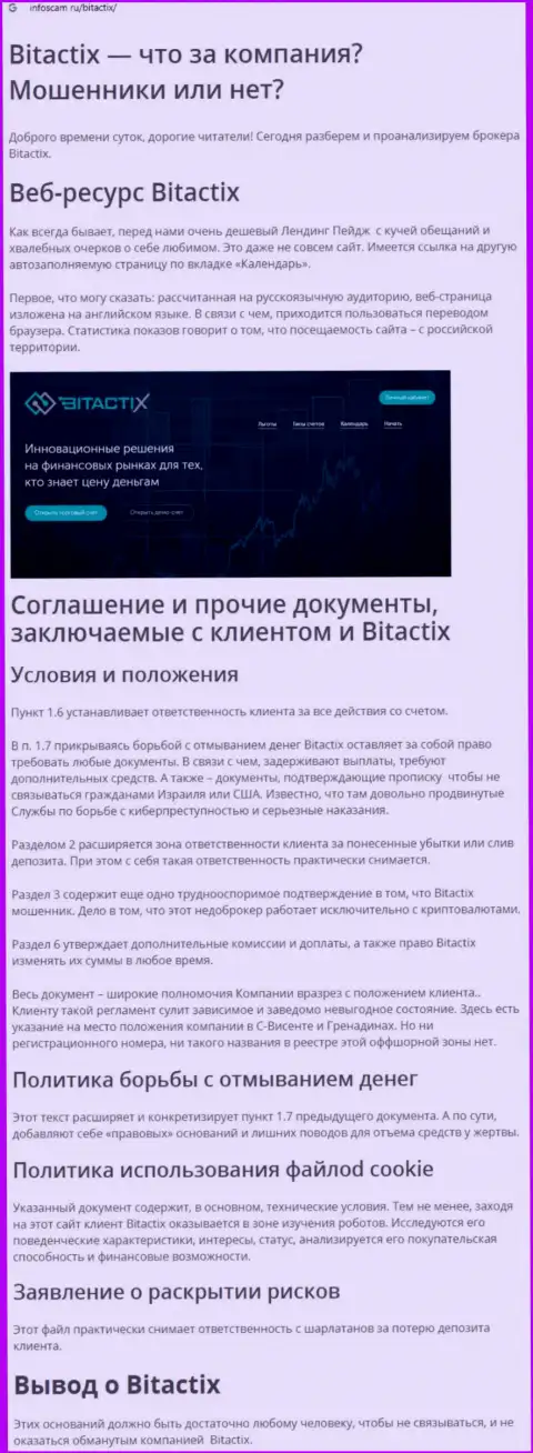 Создатель обзора мошеннических комбинаций BitactiX Com заявляет, как наглым образом обувают лохов данные интернет мошенники