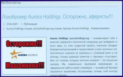 Aurora Holdings - это internet кидалы, которых нужно обходить десятой дорогой (обзор)