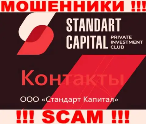 ООО Стандарт Капитал - это юридическое лицо интернет шулеров Standart Capital