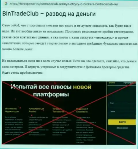 Bin TradeClub - это МОШЕННИКИ !!!  - правда в обзоре мошеннических деяний конторы