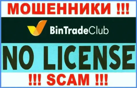 Отсутствие лицензии у конторы BinTradeClub Ru свидетельствует только лишь об одном - это наглые internet-ворюги