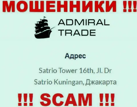 Не работайте совместно с организацией AdmiralTrade - эти internet-разводилы отсиживаются в офшорной зоне по адресу: Satrio Tower 16th, Jl. Dr Satrio Kuningan, Jakarta