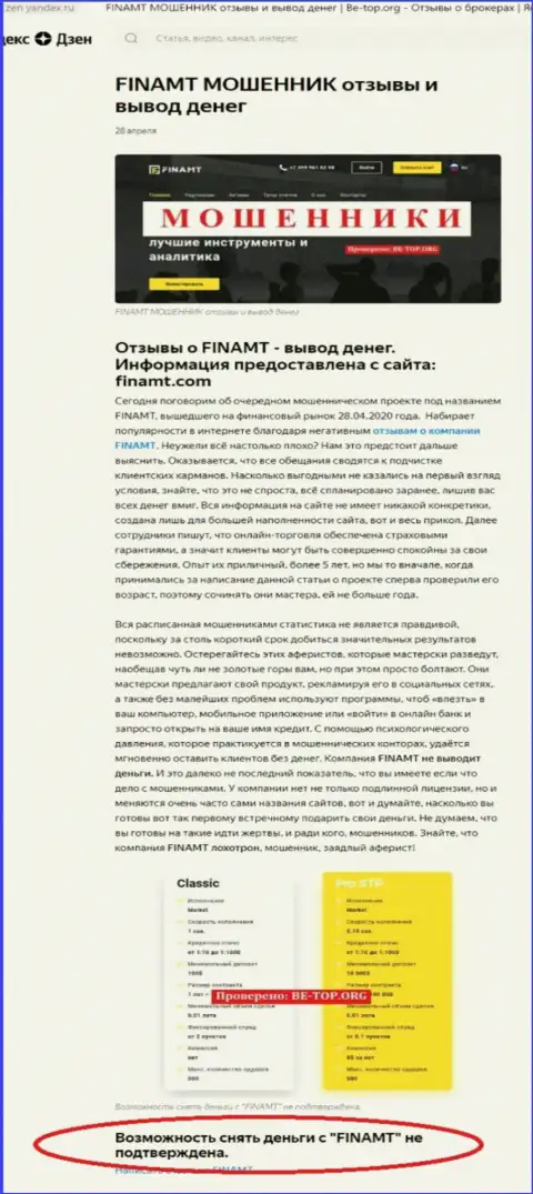 Обзор мошеннических уловок и отзывы о компании Finamt Com - МОШЕННИКИ !!!
